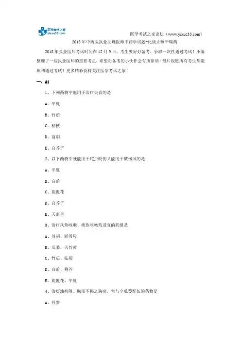 2018年中西医执业助理医师中药学试题-化痰止咳平喘药