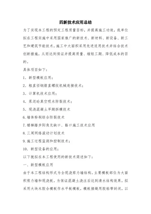 优秀工作总结范文：四新技术应用总结