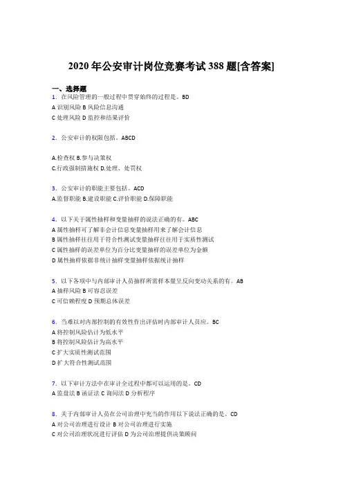 最新版精编公安审计岗位竞赛模拟考试388题(含参考答案)
