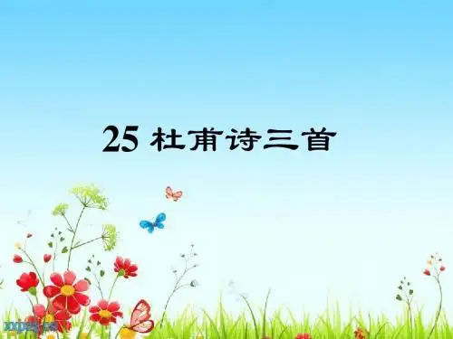25杜甫诗三首