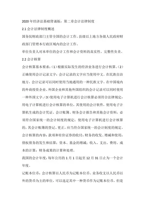 2020年经济法基础背诵版：第二章会计法律制度