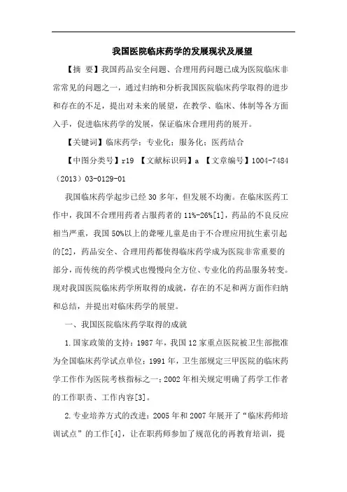 我国医院临床药学发展现状展望