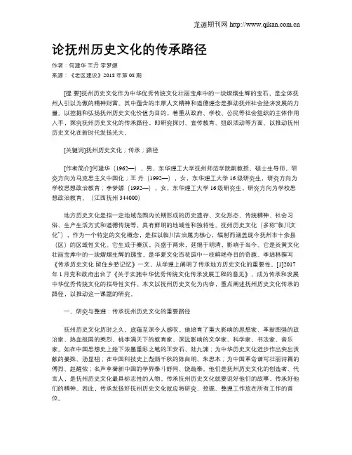 论抚州历史文化的传承路径