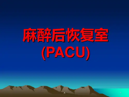 《麻醉后恢复室》PPT课件