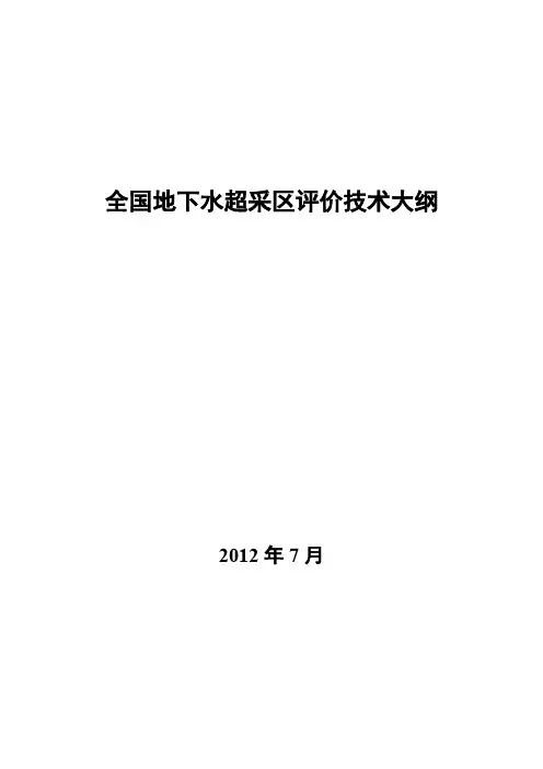 全国地下水超采区评价技术大纲