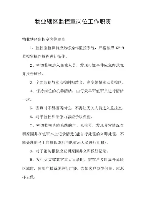 物业辖区监控室岗位工作职责