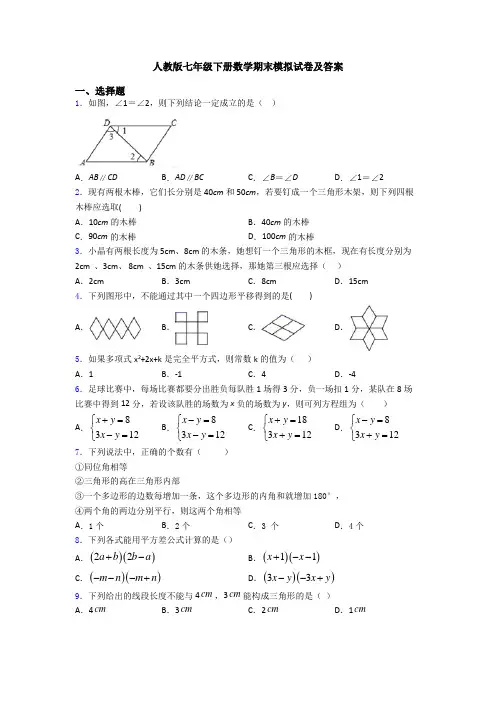 人教版七年级下册数学期末模拟试卷及答案