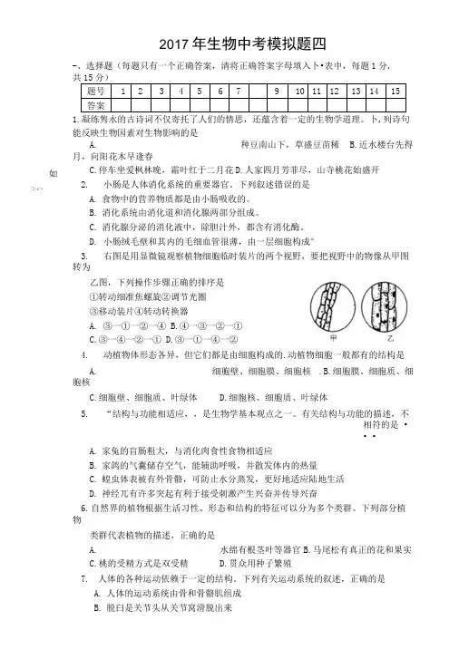 2017生物中考模拟题四(有答案).doc