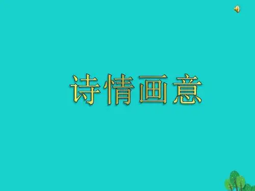 五年级美术上册第9课诗情画意课件5新人教