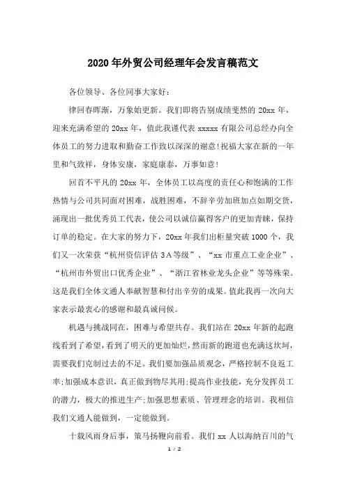 2020年外贸公司经理年会发言稿范文