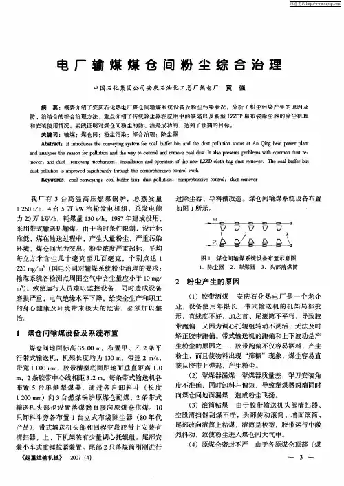 电厂输煤煤仓间粉尘综合治理