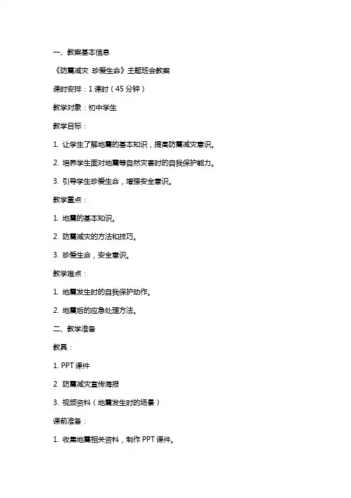 《防震减灾 珍爱生命》主题班会教案