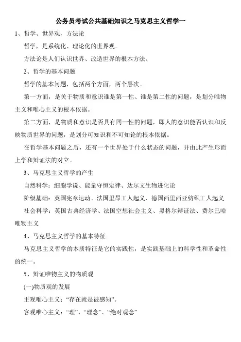 公务员考试公共基础知识之马克思主义哲学一