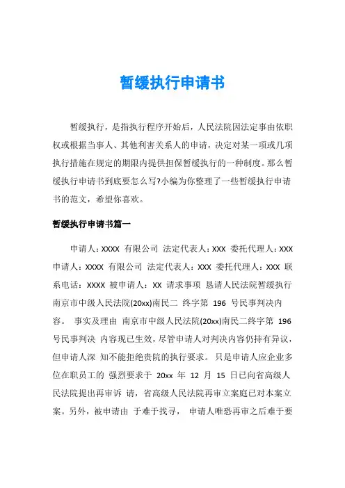 暂缓执行申请书