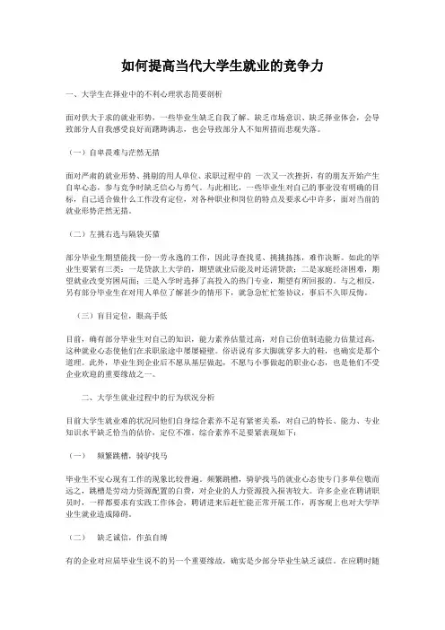 如何提高当代大学生就业的竞争力