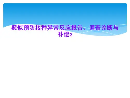 疑似预防接种异常反应报告、调查诊断与补偿2