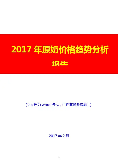 2017年原奶价格趋势分析报告