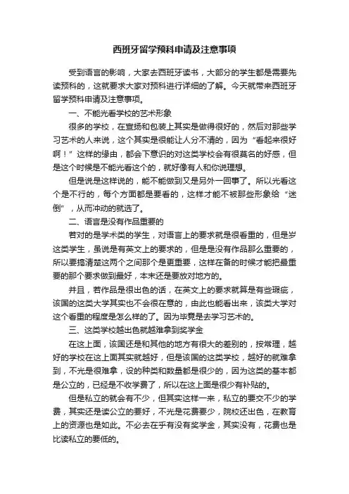 西班牙留学预科申请及注意事项