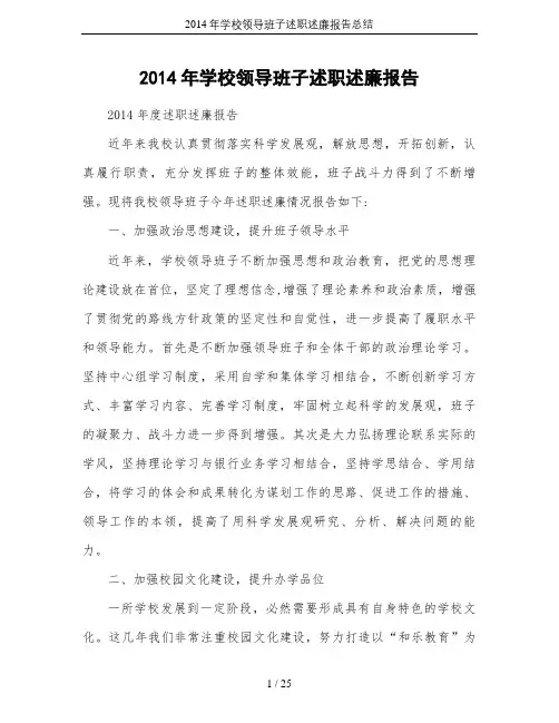 2014年学校领导班子述职述廉报告总结