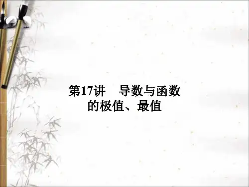 2020版高考文科数学新课标总复习课件：第三章 第17讲 导数与函数的极值、最值 