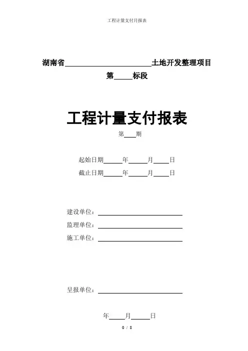 工程计量支付月报表