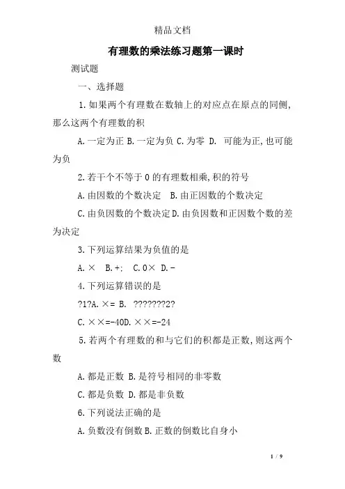 有理数的乘法练习题第一课时