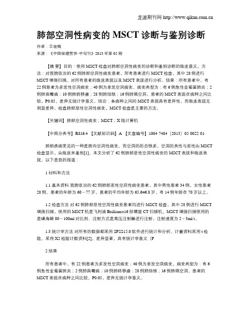 肺部空洞性病变的MSCT诊断与鉴别诊断