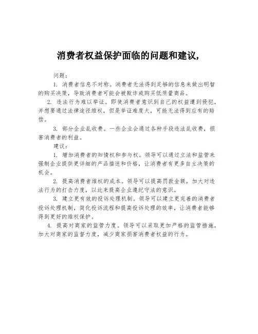 消费者权益保护面临的问题和建议,