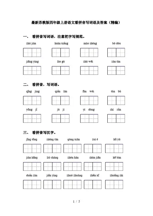 最新苏教版四年级上册语文看拼音写词语及答案(精编)