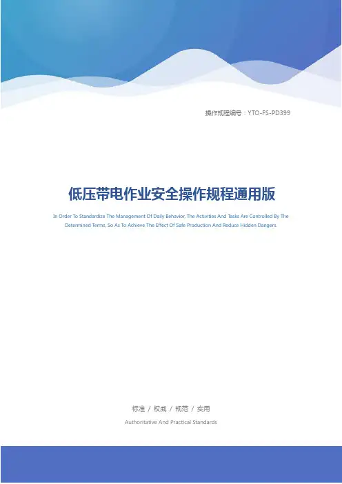 低压带电作业安全操作规程通用版