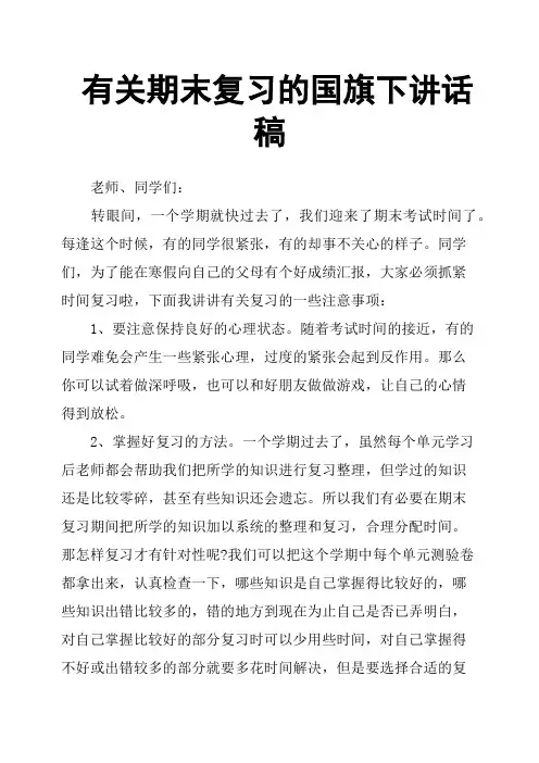 期末复习的国旗下讲话稿