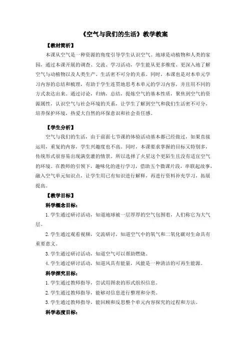 教科版(新)小学三年级上册科学《空气和我们的生活》教学教案