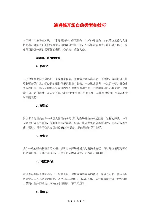 演讲稿开场白的类型和技巧与演讲稿开场白范例汇编