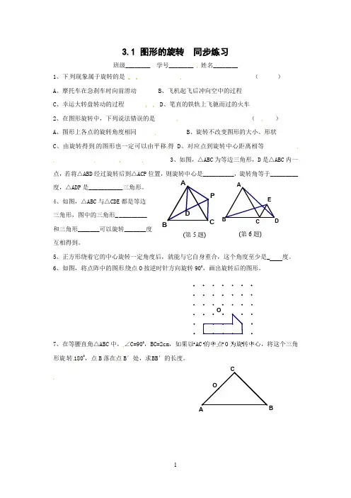 苏科版八年级上册数学3.1 图形的旋转 同步练习1