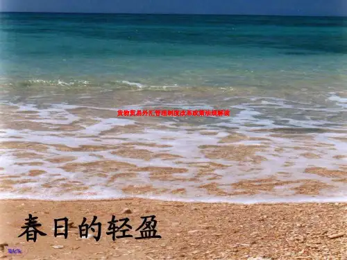 货物贸易外汇管理制度改革政策法规解读