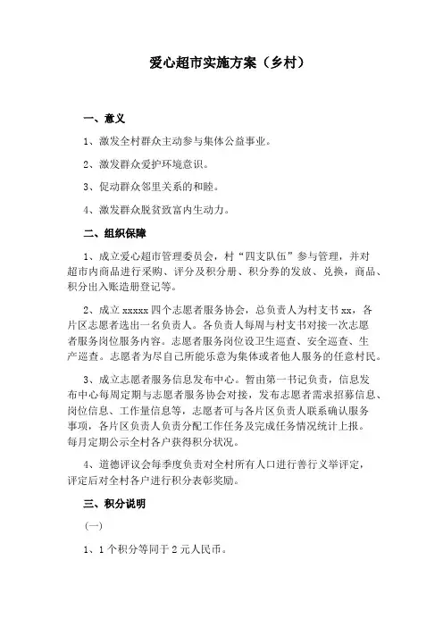 爱心超市实施方案(乡村)