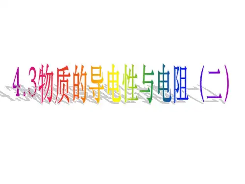 4.3物质的导电性与电阻(二)2