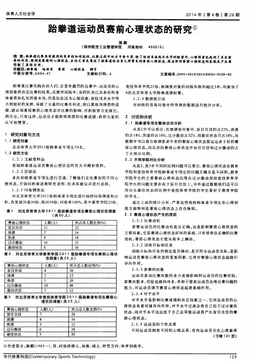 跆拳道运动员赛前心理状态的研究
