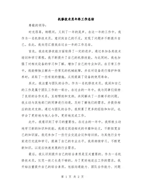 机修技术员年终工作总结