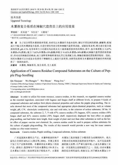 木薯渣复合基质在辣椒穴盘育苗上的应用效果