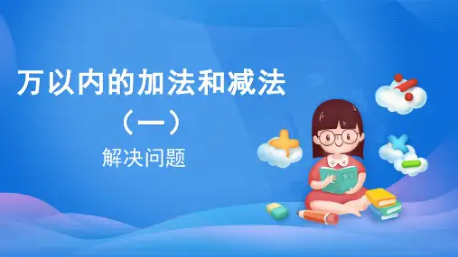 三年级数学上册课件-2.  万以内的加法和减法(一)(27)-人教版(共27张PPT)