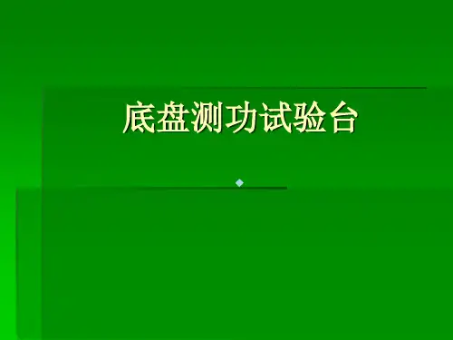 底盘测功试验台课件