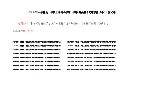 2019-2020年精选一年级上学期小学语文同步混合期末真题模拟试卷(16套试卷)