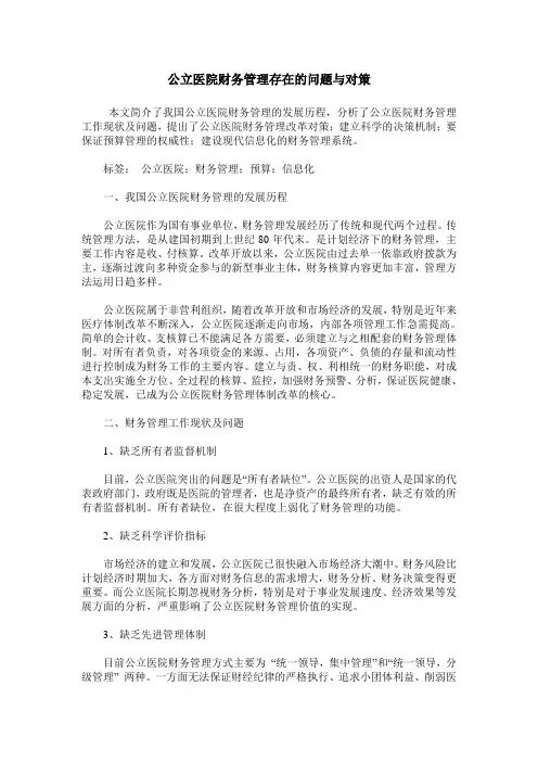 公立医院财务管理存在的问题与对策 2