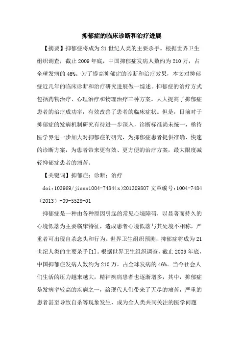 抑郁症的临床诊断和治疗进展