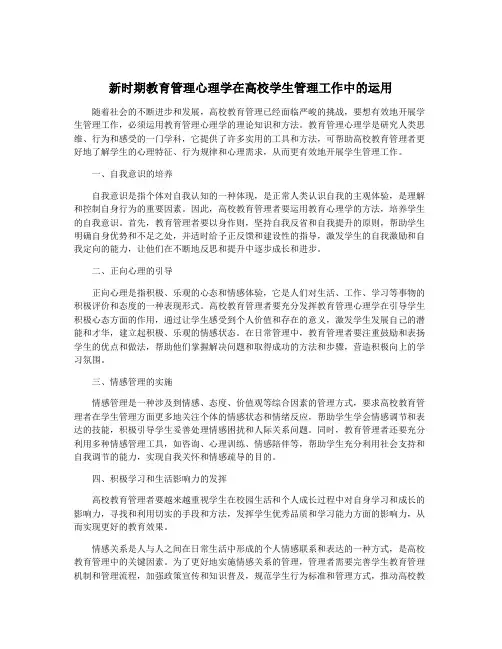 新时期教育管理心理学在高校学生管理工作中的运用