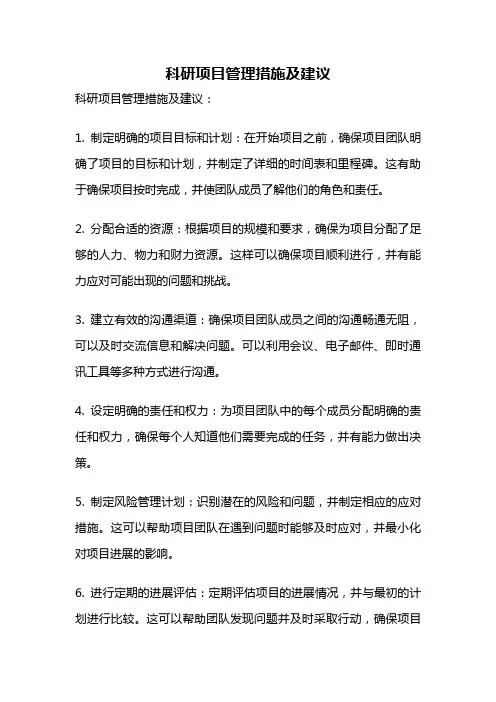 科研项目管理措施及建议 2