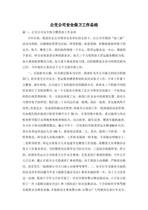 公交公司安全保卫工作总结 2