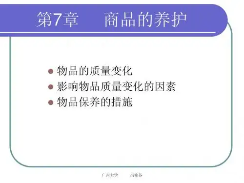 第七章 商品的养护