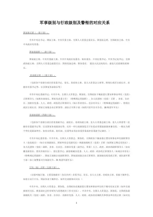 军事级别与行政级别及警衔的对应关系